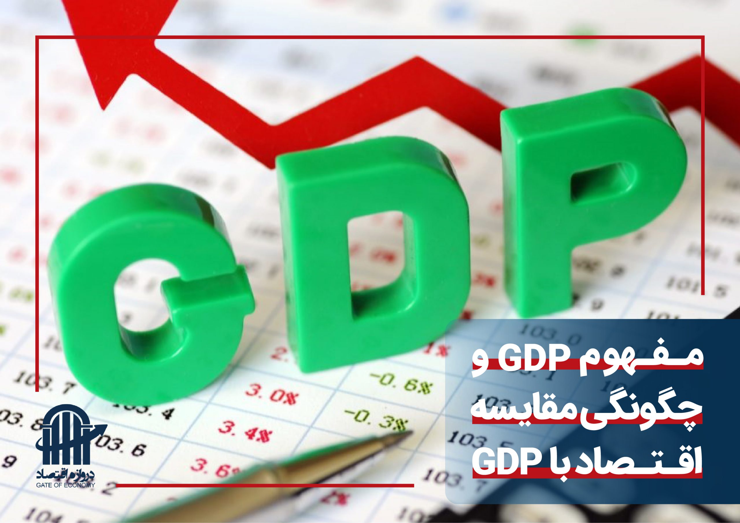 مفهوم GDP و چگونگی مقایسه اقتصاد با GDP