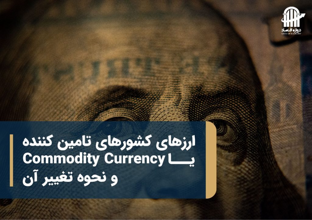 ارزهای کشورهای تامین کننده یا Commodity Currency و نحوه تغییر آن