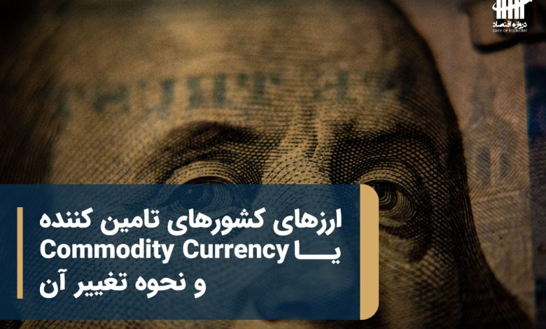 ارزهای کشورهای تامین کننده یا Commodity Currency و نحوه تغییر آن