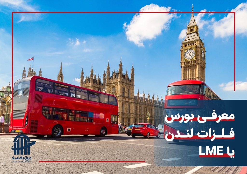 معرفی بورس فلزات لندن یا LME