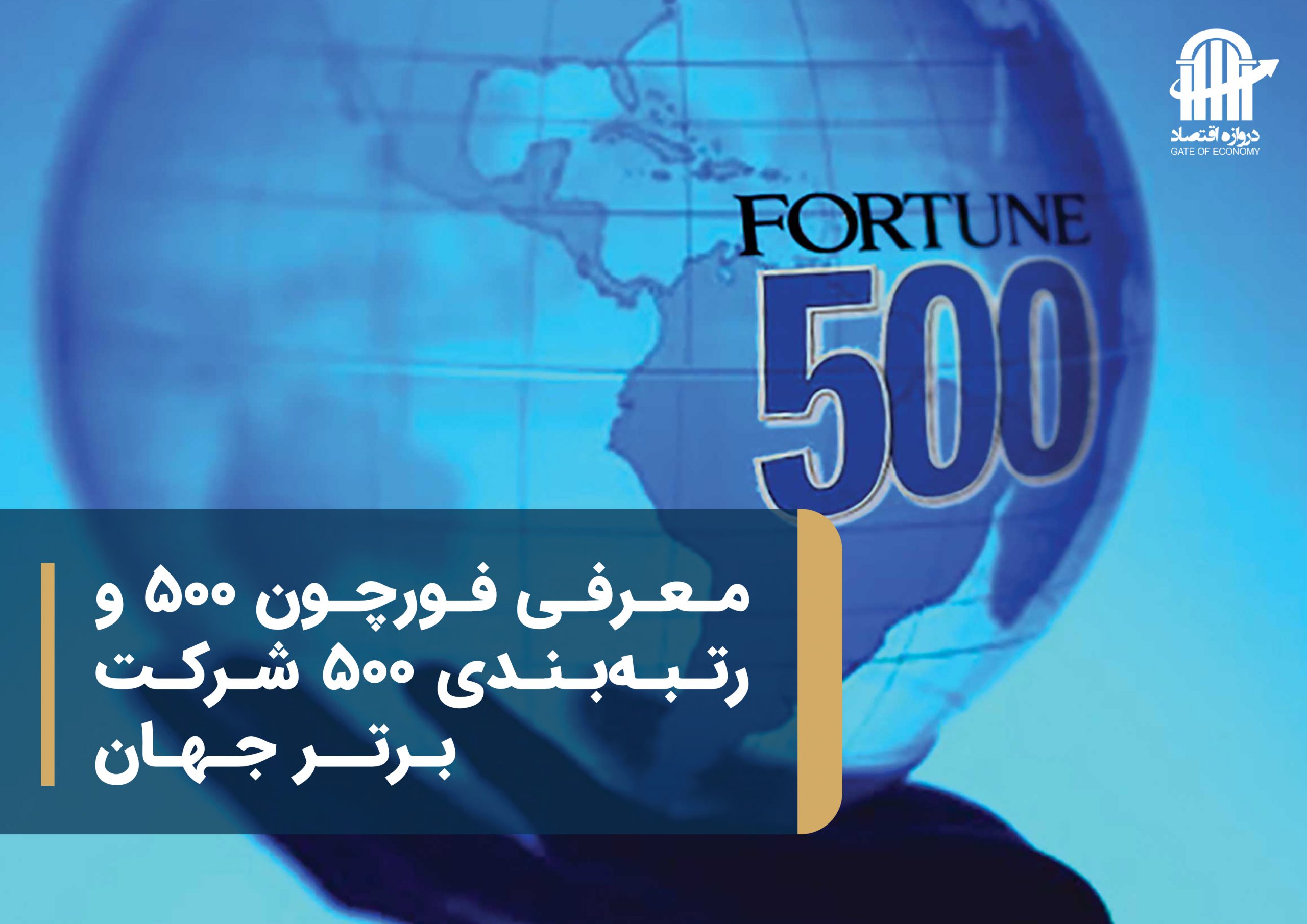 معرفی فورچون جهانی 500 و رتبه بندی 500 شرکت برتر جهان