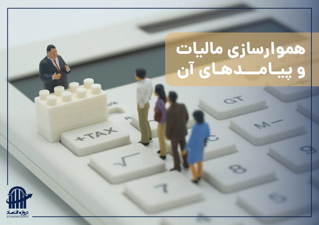 هموارسازی مالیات و پیامدهای آن