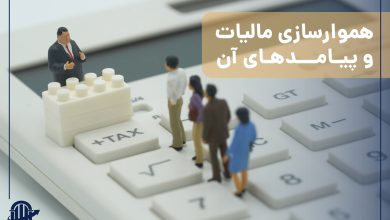 هموارسازی مالیات و پیامدهای آن