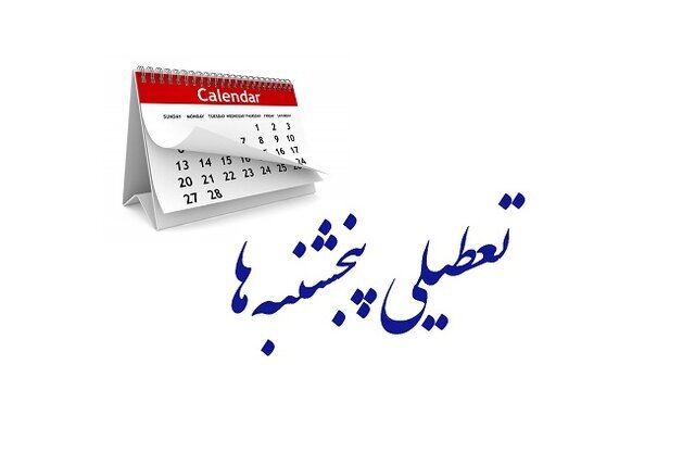 ضربه ای که تعطیلی پنجشنبه به اقتصاد می‌ ند!