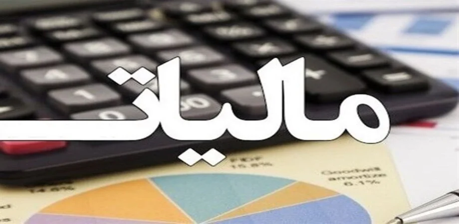 کاهش فشار مالیاتی بر تولید و افزایش شفافیت