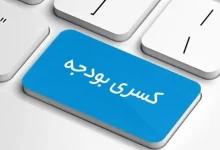 سیاست تثبیت نرخ ارز و پیامدهای آن بر کسری بودجه کشور