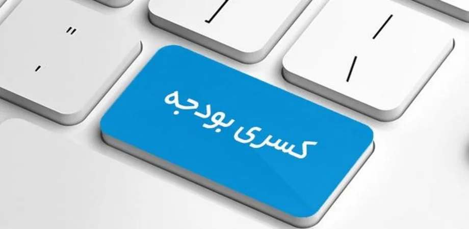سیاست تثبیت نرخ ارز و پیامدهای آن بر کسری بودجه کشور