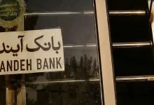 بانک آینده در چهارراه تصمیم انحلال ادغام یا تِیک اور