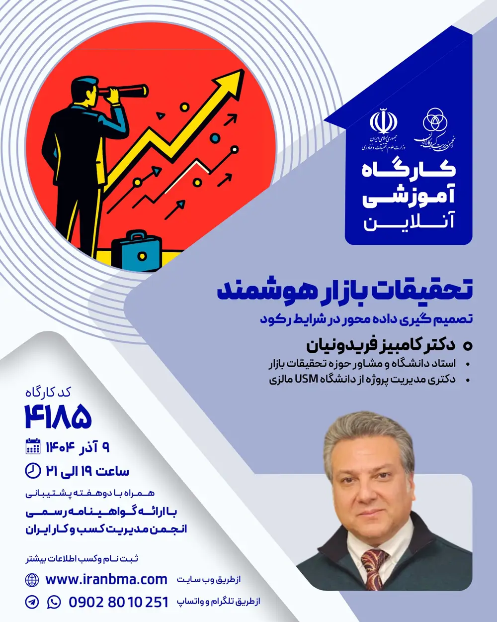 کارگاه آموزشی تحقیقات بازار هوشمند