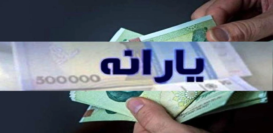 قطع یارانه نقدی دهک‌های پردرآمد طبق آیین‌نامه جدید دولت