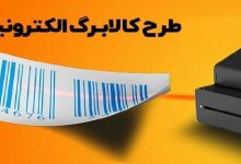امکان لغو روش دوم کالابرگ الکترونیکی از ۱۱ بهمن