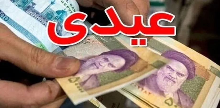 عیدی کارکنان دولت در سال ۱۴۰۴، ۱۰ میلیون تومان شد