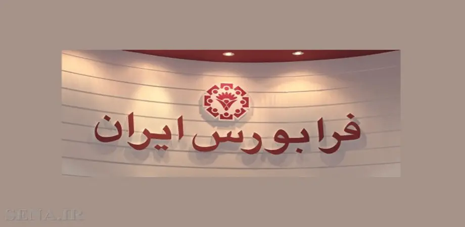 معاملات ۳.۲ میلیون میلیارد تومانی اوراق بهادار در فرابورس اسفند