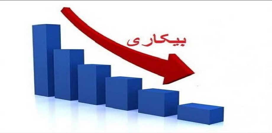 کاهش نرخ بیکاری به ۷.۶ درصد در زمستان ۱۴۰۴