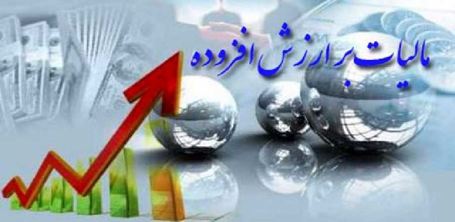 گزارش هزینه‌کرد ۳۵۵ هزار میلیارد تومان مالیات بر ارزش افزوده