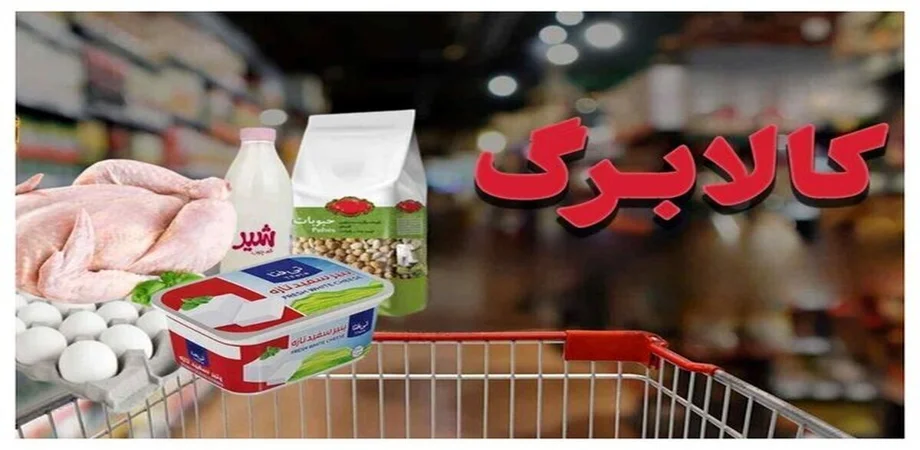 آخرین وضعیت افزایش مبلغ کالابرگ الکترونیکی در سال ۱۴۰۵
