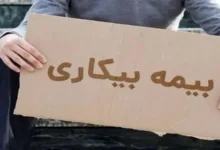 جزئیات تازه ثبت‌نام بیمه بیکاری کارگران مشمول