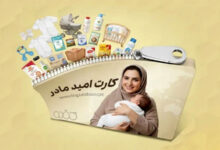 شارژ اعتبار کارت امید مادران برای متولدین سال ۱۴۰۵