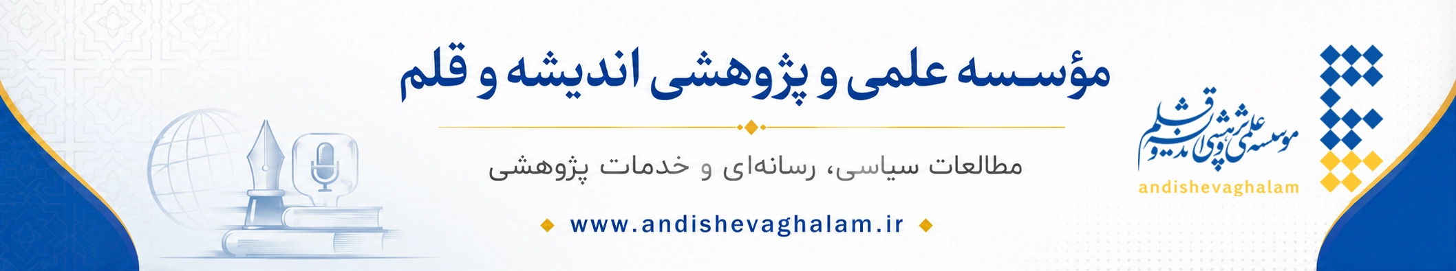 مؤسسهی علمی و پژوهشی اندیشه و قلم