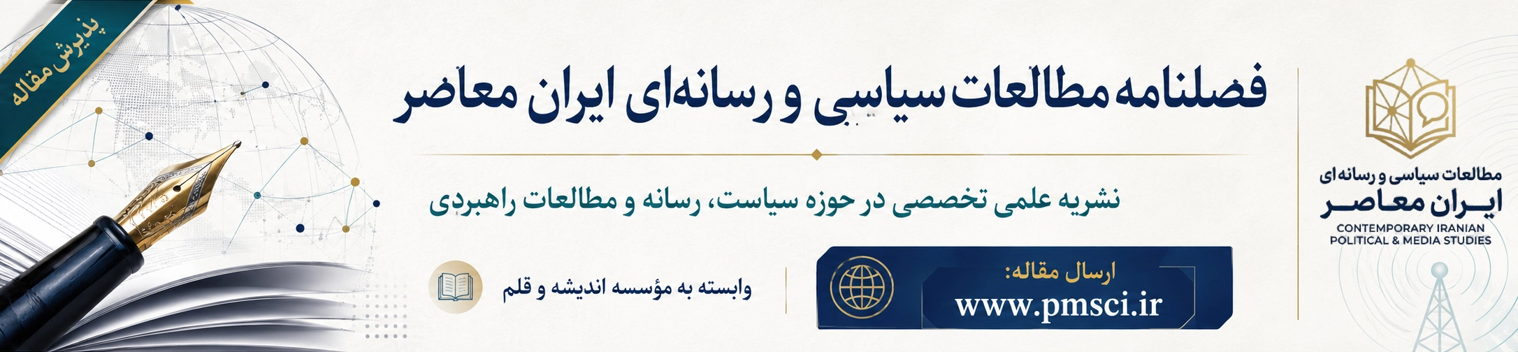 مطالعات سیاسی و رسانهای ایران معاصر