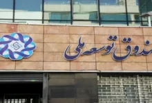 رکورد تازه وصول مطالبات صندوق توسعه ملی در سال ۱۴۰۴