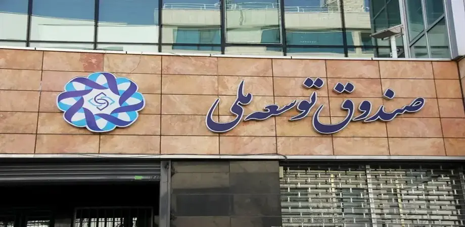 رکورد تازه وصول مطالبات صندوق توسعه ملی در سال ۱۴۰۴