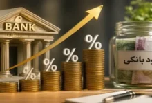 نرخ سود بانکی تصمیم تازه بانک مرکزی برای ثبات بازار